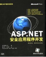 ASP.NET安全应用程序开发