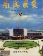 南海巨变  改革开放二十年  1978-1998