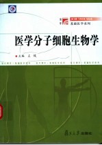 医学分子细胞生物学