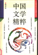 中国文学精粹