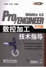 Pro/ENGINEER Wildfire 4.0中文版数控加工技术指导