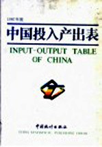 中国投入产出表  1987年度