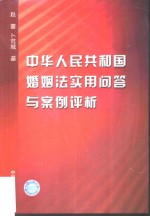 中华人民共和国婚姻法实用问答与案例评析