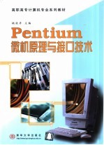 Pentium微机原理与接口技术