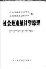 四川省高等教育自学考试经济管理类专业辅导材料  6  社会经济统计学原理