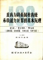 直齿与斜齿园柱齿轮承载能力计算的基本原理 ISO/TC60/WG6 199E 200E 201E 202E 上