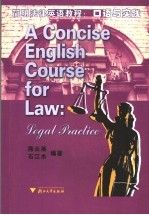 简明法律英语教程 口语与实践 legal practice