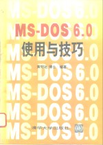 MS-DOS6.0使用与技巧