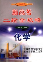 2006新高考二轮全攻略  化学