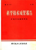 科学技术成果报告  矿物中包裹体研究