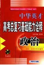 中华英才系列·高考政治总复习基础能力名题诠释