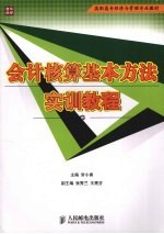 会计核算基本方法实训教程