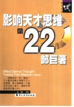 影响天才思维的22本巨著