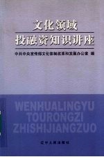 文化领域投融资知识讲座