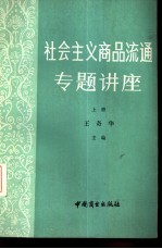 社会主义商品流通专题讲座  上