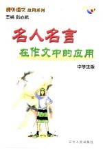 课外语文应用系列·中学生版  名人名言在作文中的应用