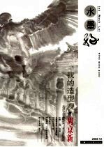 水墨缘  2008.12