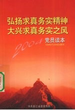 弘扬求真务实精神大兴求真务实之风：2004年党员读本