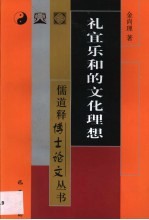 礼宜乐和的文化理想