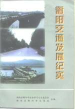 衡阳文史  第15辑  衡阳交通发展纪实