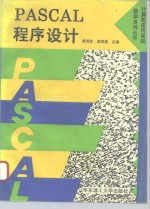 PASCAL程序设计