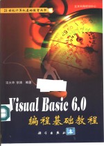 Visual Basic 6.0编程基础教程