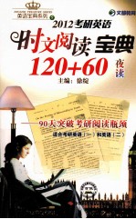 2012考研英语时文阅读宝典120+60夜读