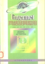 Internet网络及其应用