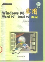 Windows 98 Word 97 Excel 97实用教程