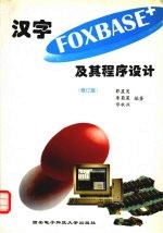 汉字FOXBASE+及其程序设计  修订版