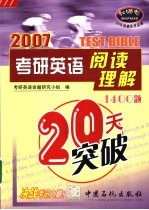 考研英语阅读理解20天突破  1400题  2007版