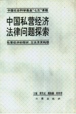 中国私营经济法律问题探索-私营经济的现状、立法及其构想