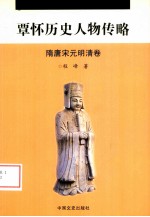 覃怀历史人物传略  隋唐宋元明清卷