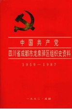 中国共产党四川省成都市龙泉驿区组织史资料  1959-1987