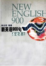 新英语900句  基础语法