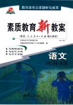 素质教育新教案  语文：小学四年级