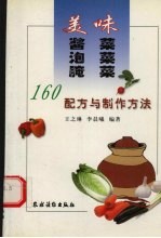 美味酱菜  泡菜  腌菜  160种配方与制作方法