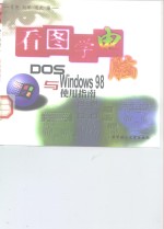 看图学电脑 DOS与Windows 98使用指南