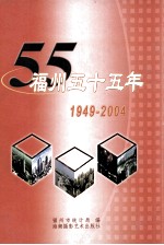 福州五十五年  1949-2004