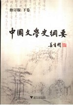 中国文学史纲要  下