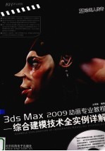 3ds Max 2009动画专业教程  综合建模技术全实例详解