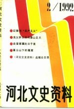 河北文史资料  1992年  第2辑  总第41期