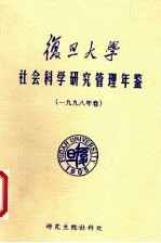 复旦大学社会科学研究管理年鉴  1998