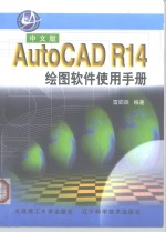 中文版AutoCAD R14绘图软件使用手册