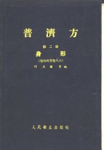 普济方  第2册  身形  卷44至卷86