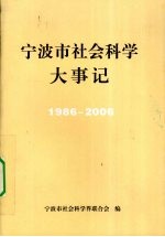 宁波市社会科学大事记  1986-2006