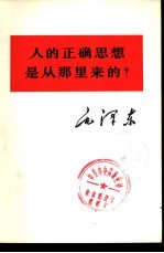 人的正确思想从那里来的？