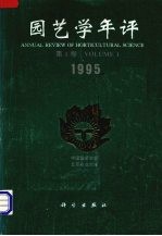 园艺学年评  第1卷1995