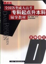 全国各类成人高考专科起点升本科辅导教材  大学语文