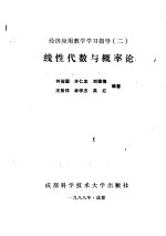 经济应用数学学习指导  2  线性代数与概率论